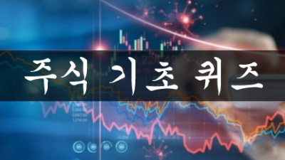 주식 보조지표 기초 퀴즈 (1)